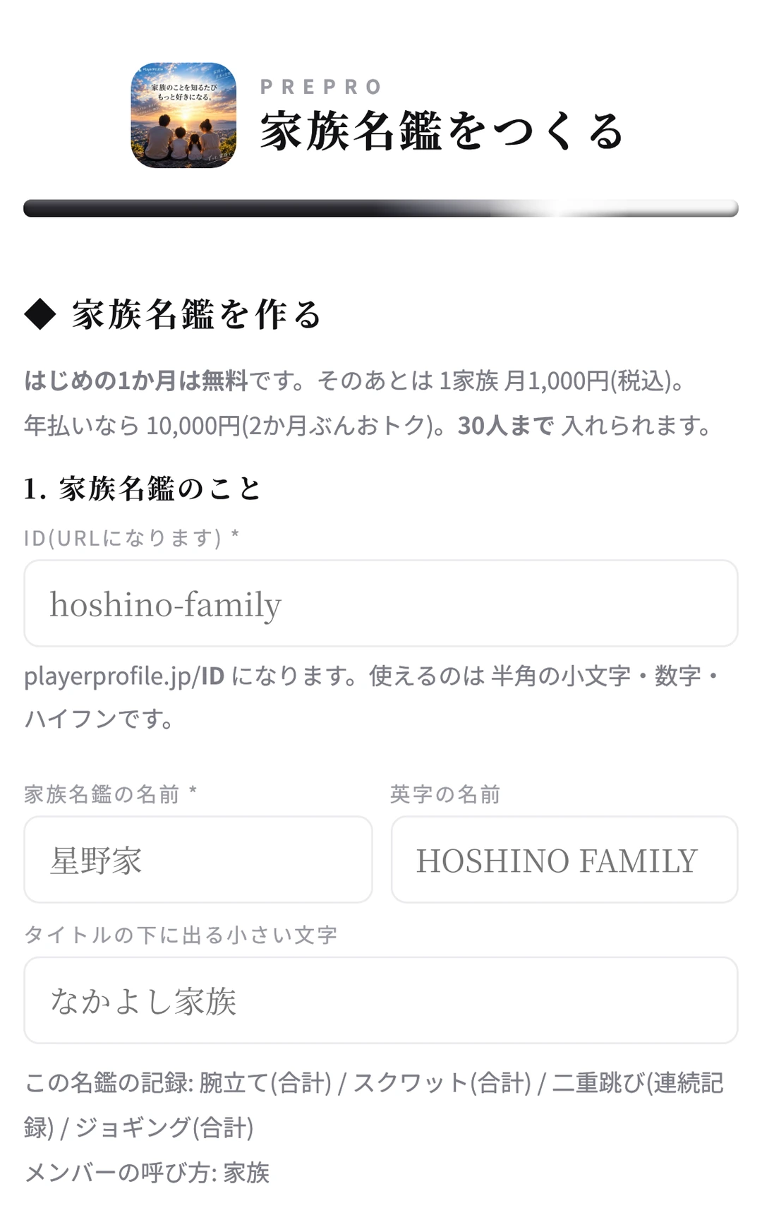 「家族名鑑をつくる」の画面。ID・名前・小さい文字の欄が ならんでいる