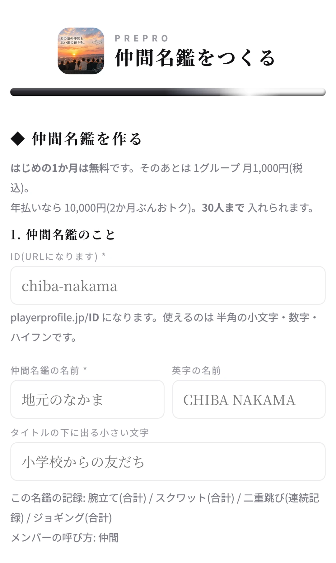 「仲間名鑑をつくる」の画面。ID・名前・小さい文字の欄が ならんでいる
