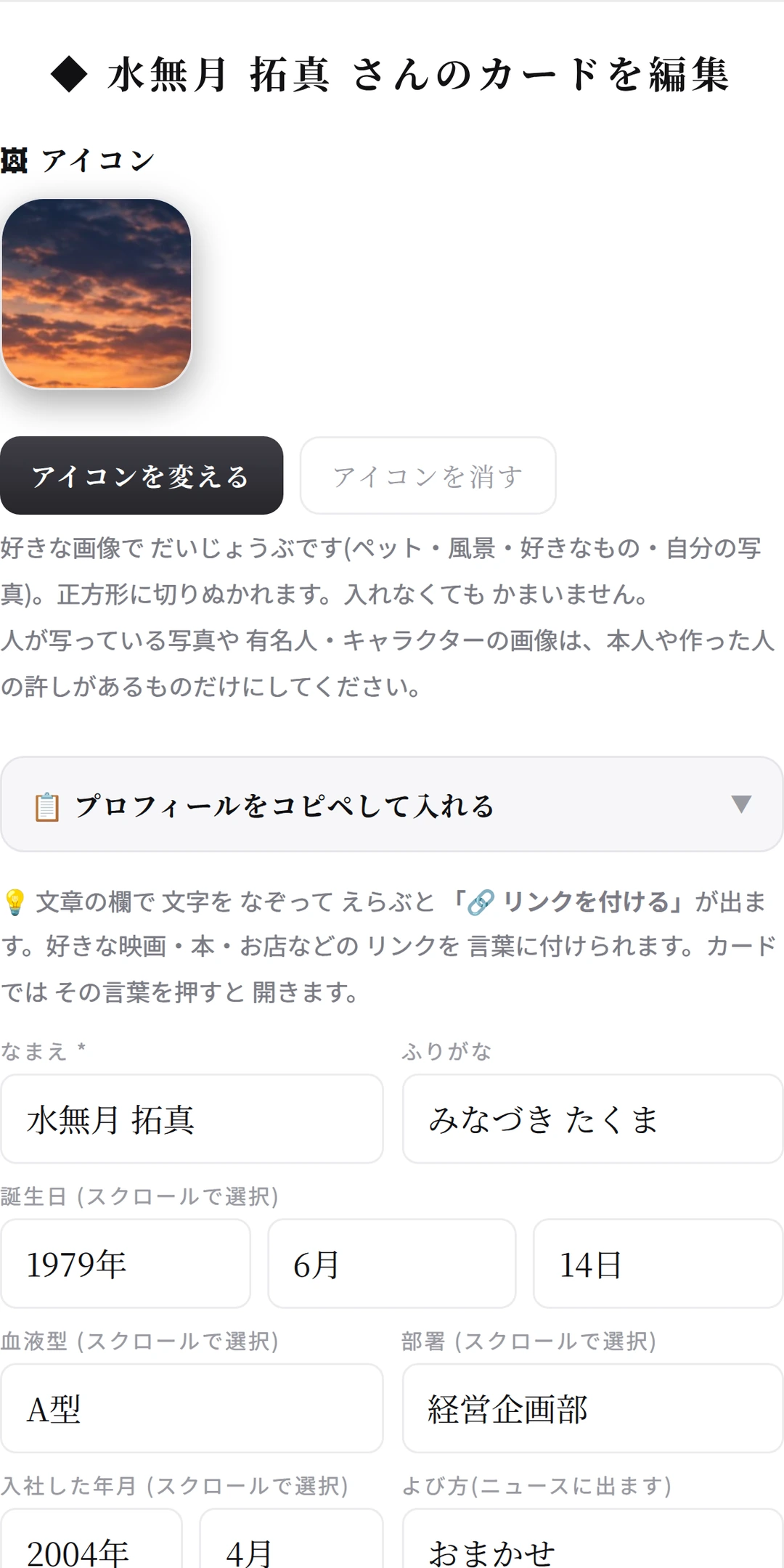 編集画面。プロフィールの欄がならび、いちばん上に リンクの付けかたの案内