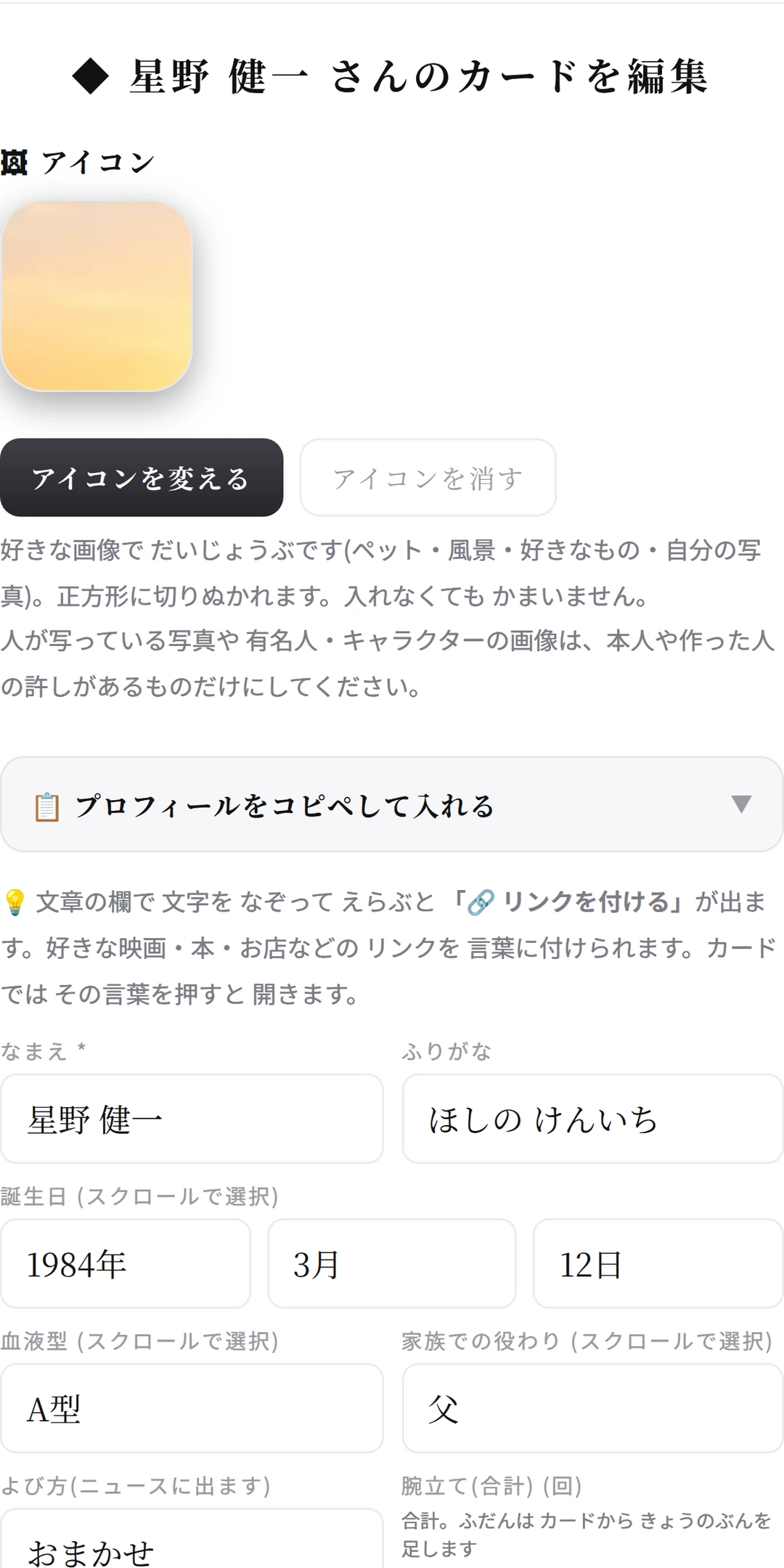編集画面。プロフィールの欄がならび、いちばん上に リンクの付けかたの案内