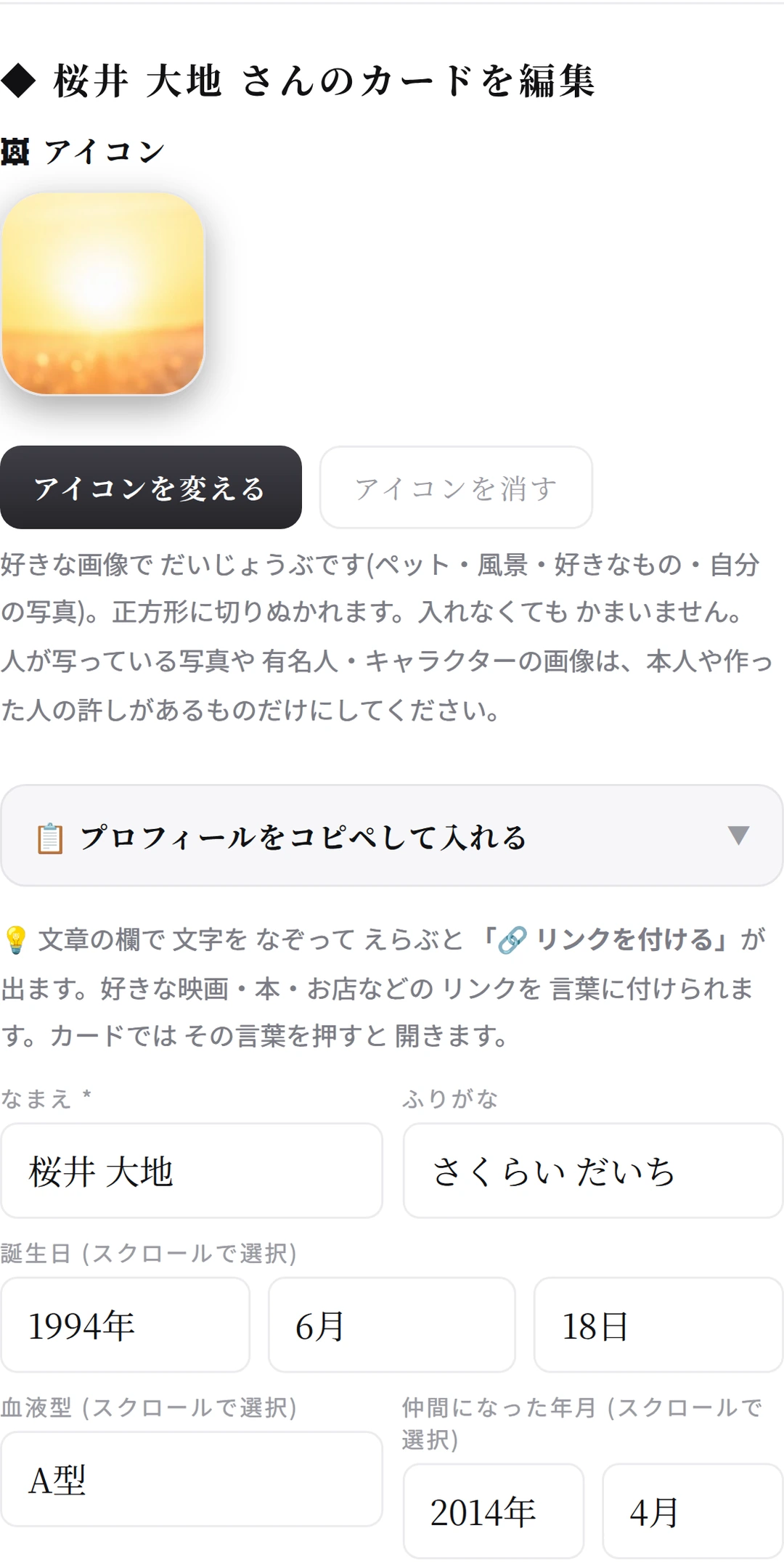 編集画面。プロフィールの欄がならび、いちばん上に リンクの付けかたの案内