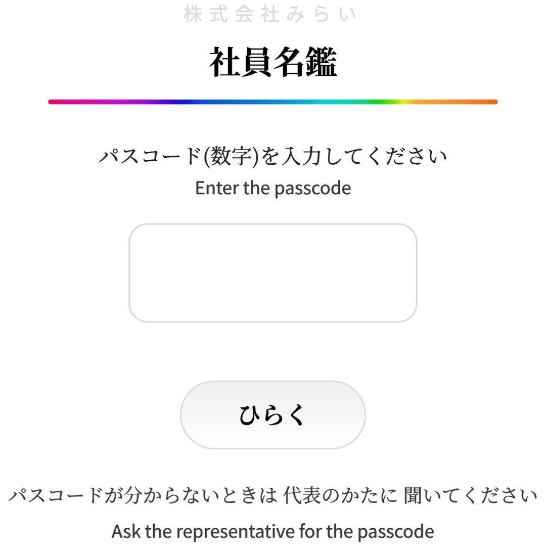 名鑑の入口。パスコードを入れる欄と ひらくボタン