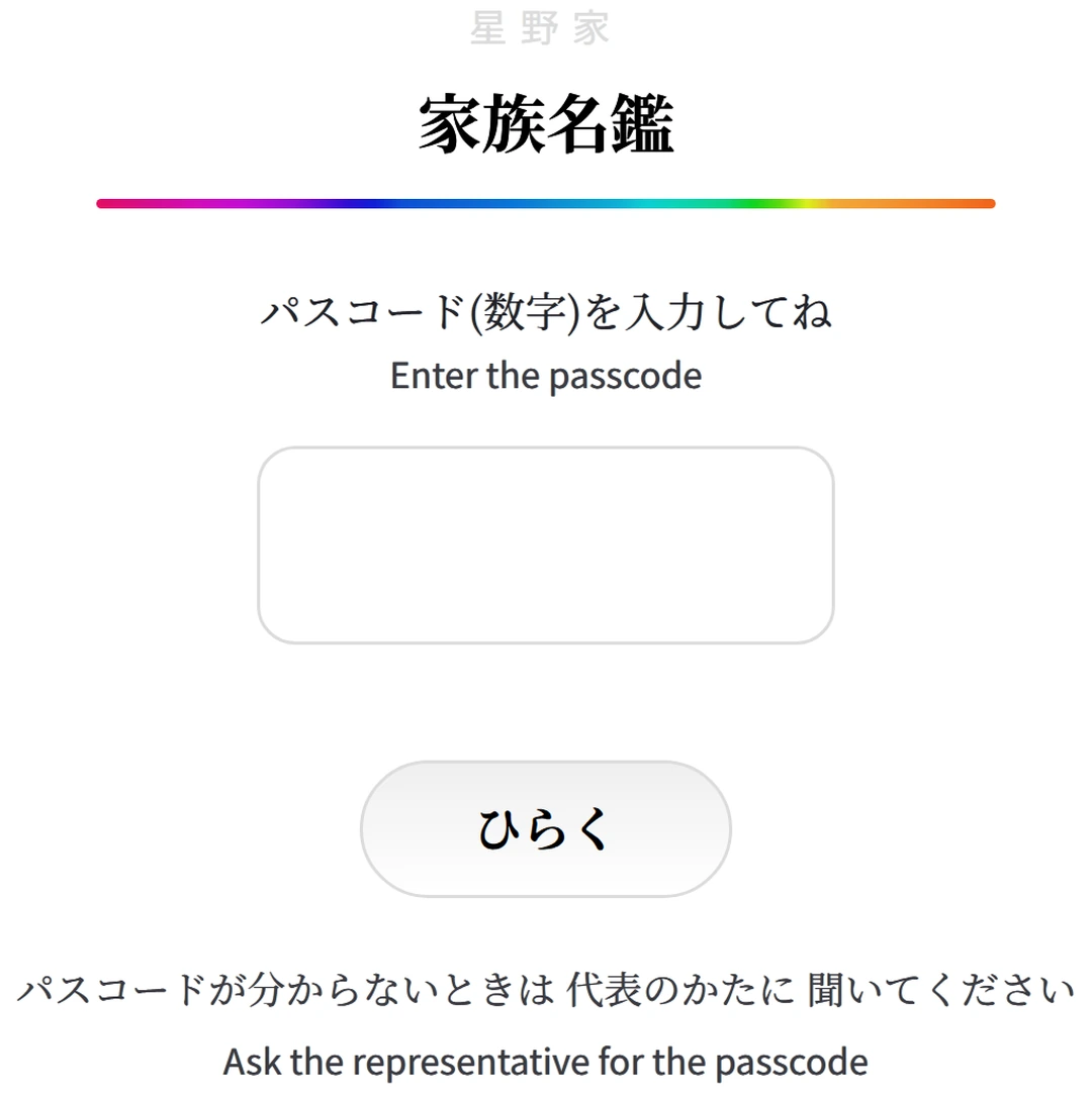 名鑑の入口。パスコードを入れる欄と ひらくボタン