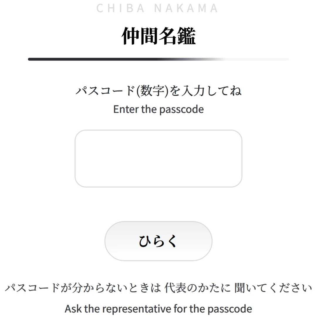 名鑑の入口。パスコードを入れる欄と ひらくボタン