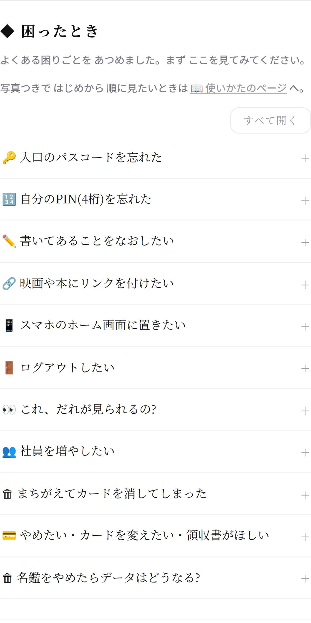 ❓ 困ったとき の画面。よくある困りごとが 一覧で ならんでいる