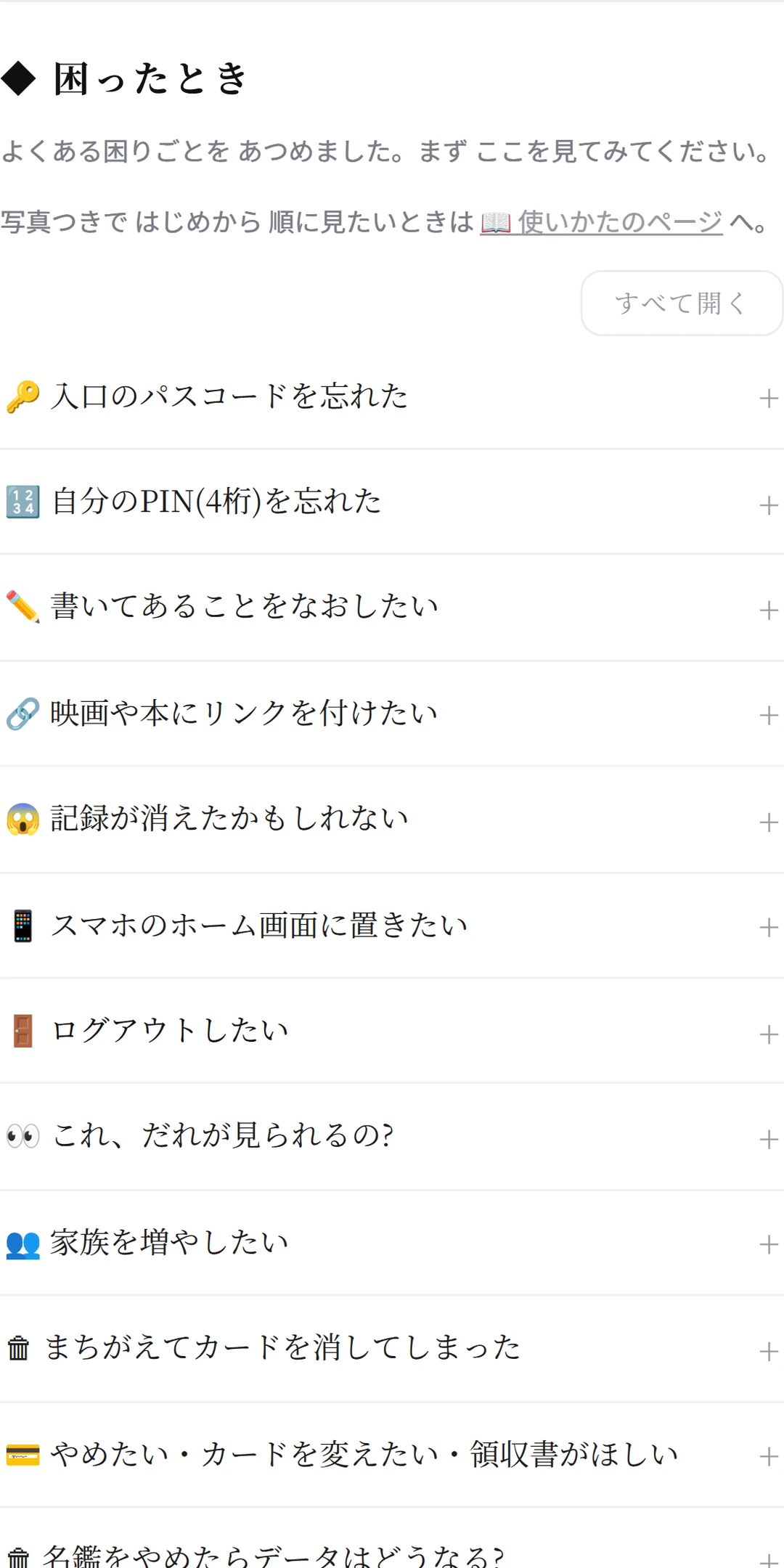 ❓ 困ったとき の画面。よくある困りごとが 一覧で ならんでいる