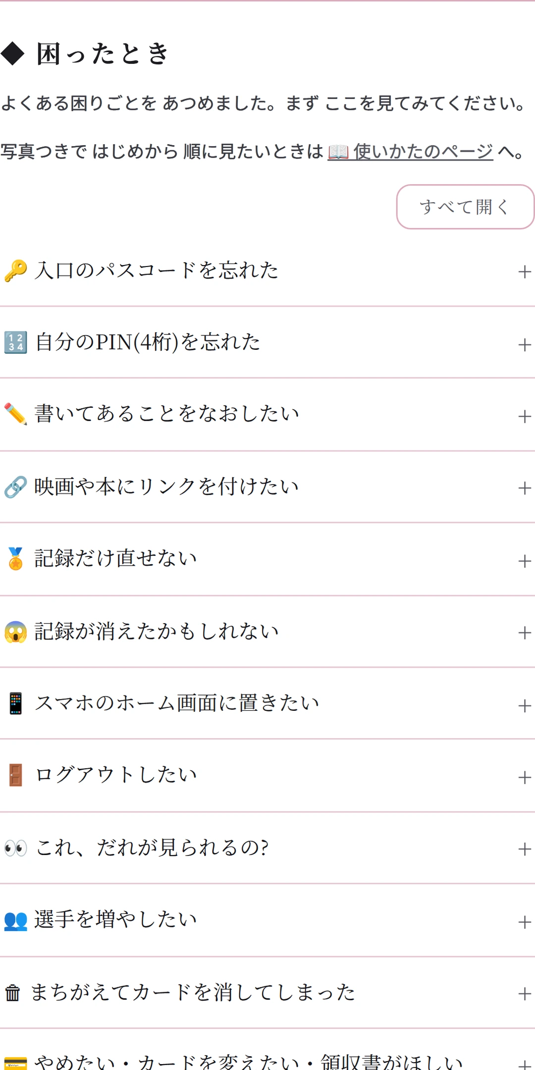 ❓ 困ったとき の画面。よくある困りごとが 一覧で ならんでいる