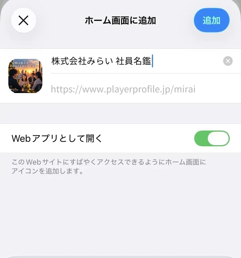 Safari の共有ボタンから開いた「ホーム画面に追加」の画面。名鑑の名前とエンブレムが出ている