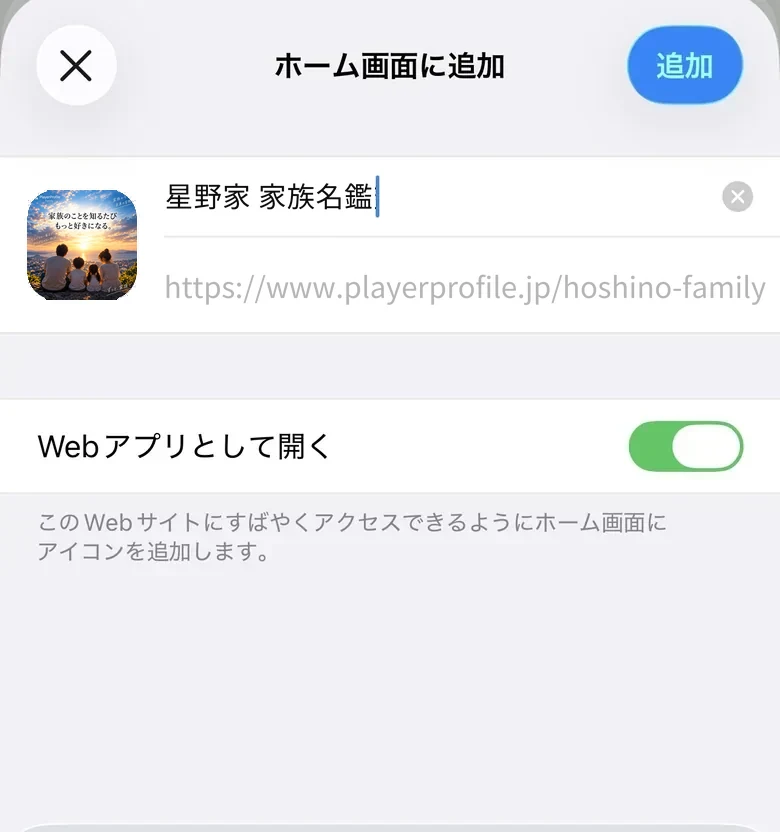 Safari の共有ボタンから開いた「ホーム画面に追加」の画面。名鑑の名前とエンブレムが出ている
