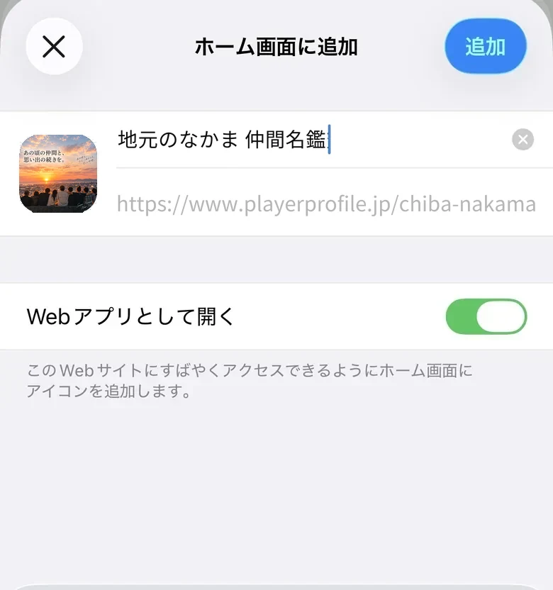 Safari の共有ボタンから開いた「ホーム画面に追加」の画面。名鑑の名前とエンブレムが出ている