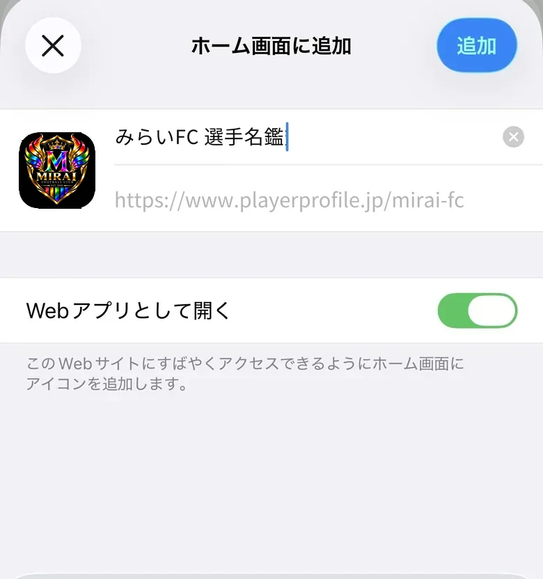 Safari の共有ボタンから開いた「ホーム画面に追加」の画面。名鑑の名前とエンブレムが出ている