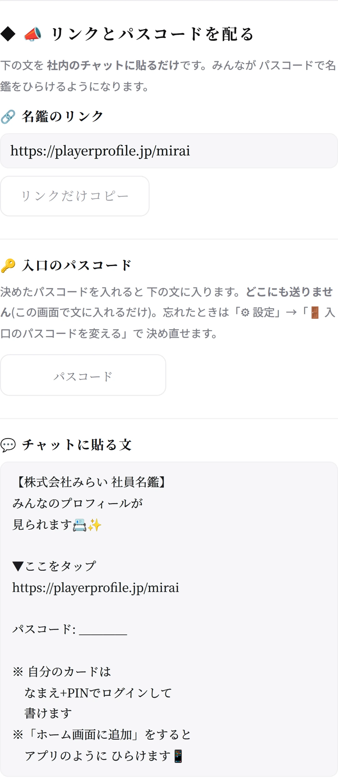 リンクとパスコードを配るの画面。名鑑のリンク・入口のパスコードの欄・貼る文