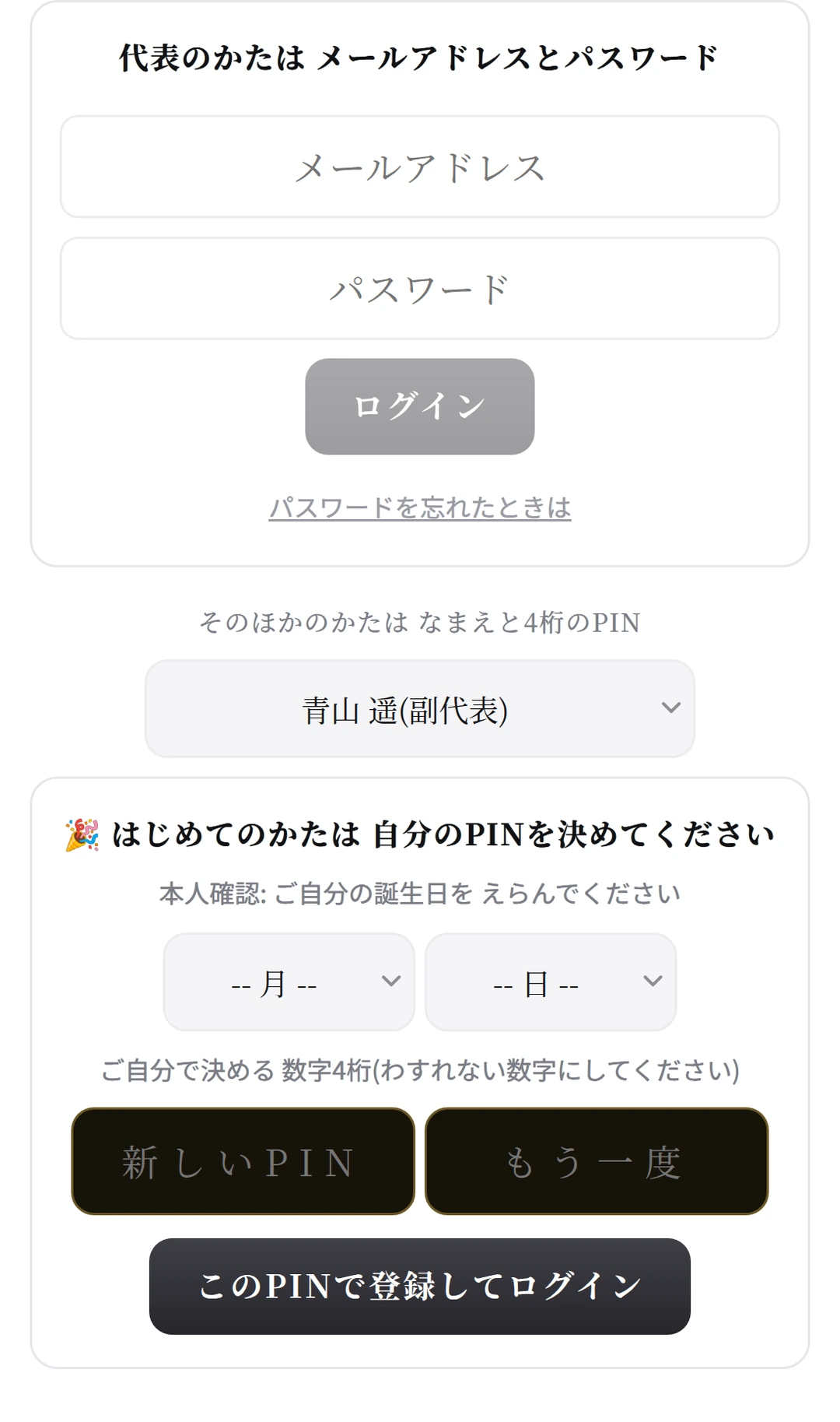 ログインの欄。なまえの一覧と PINの入力