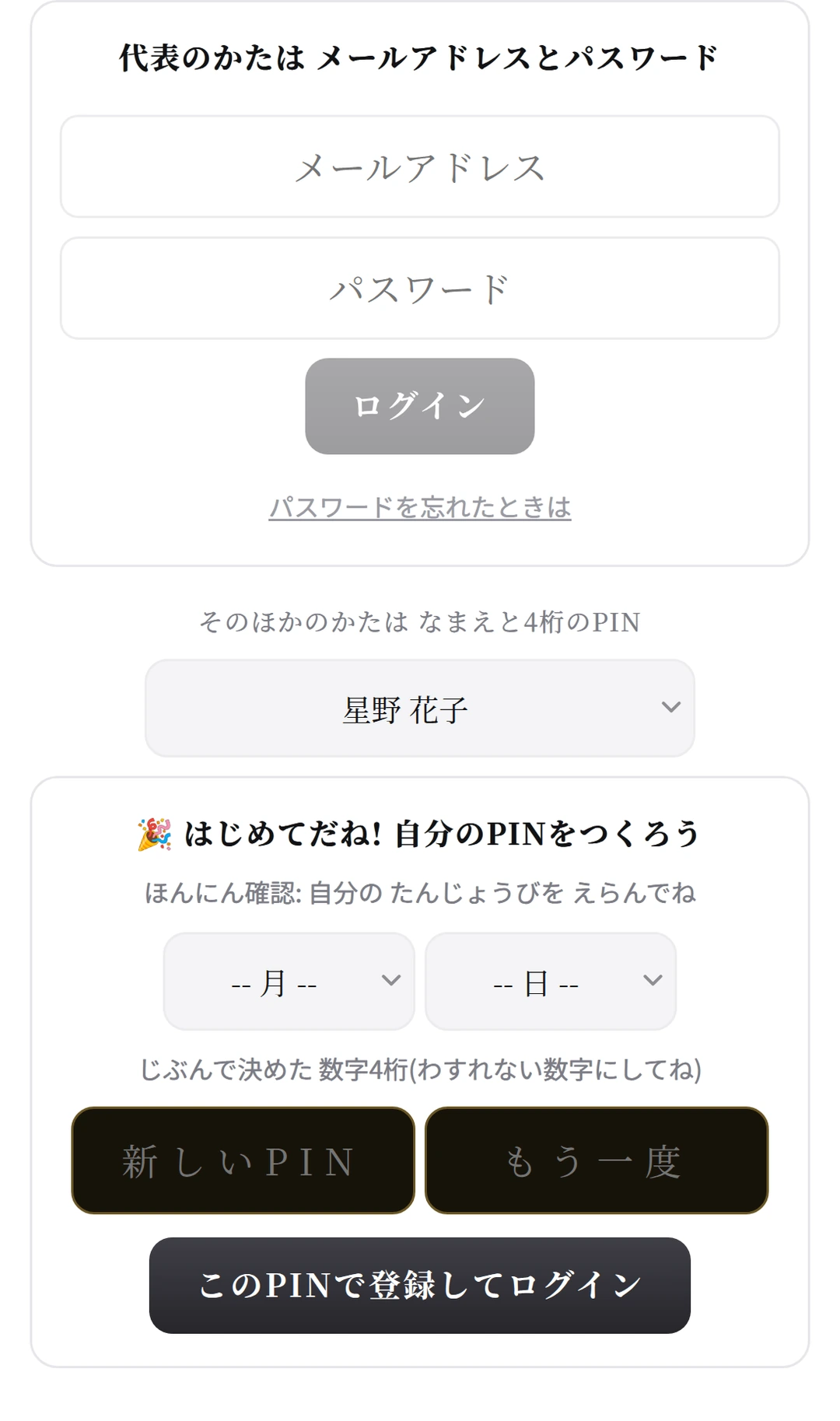 ログインの欄。なまえの一覧と PINの入力