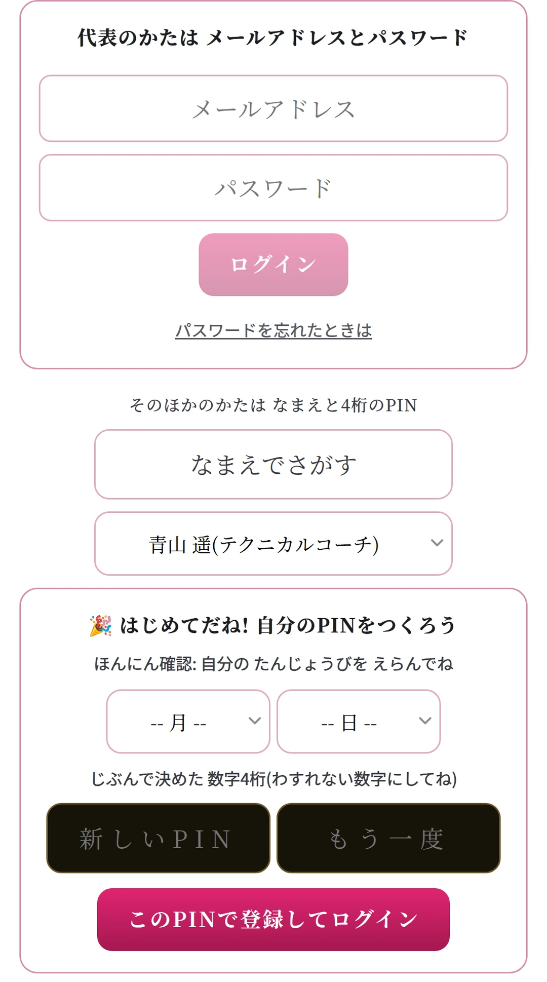 ログインの欄。なまえの一覧と PINの入力