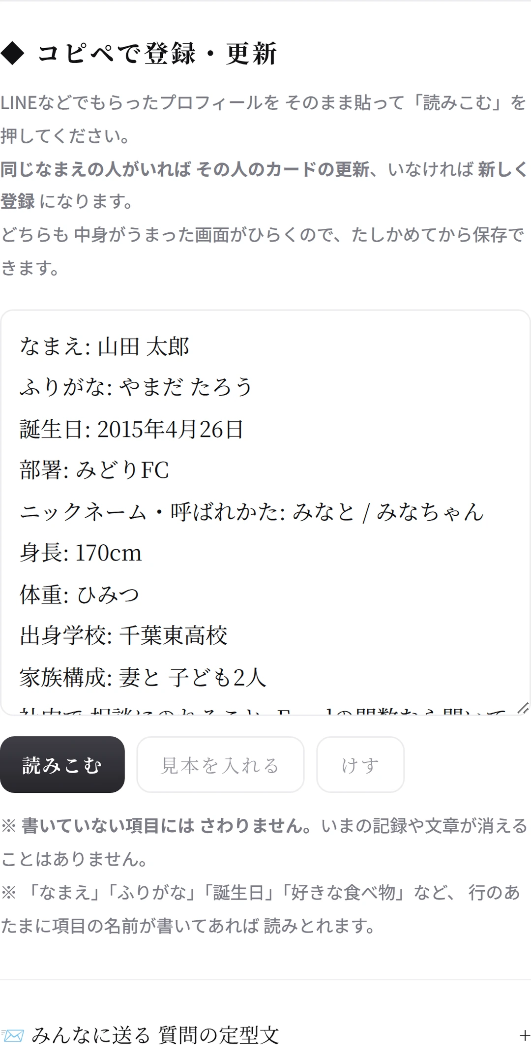 コピペで登録・更新の画面。貼る欄に 見本の返信が入っていて、下に「読みこむ」ボタン