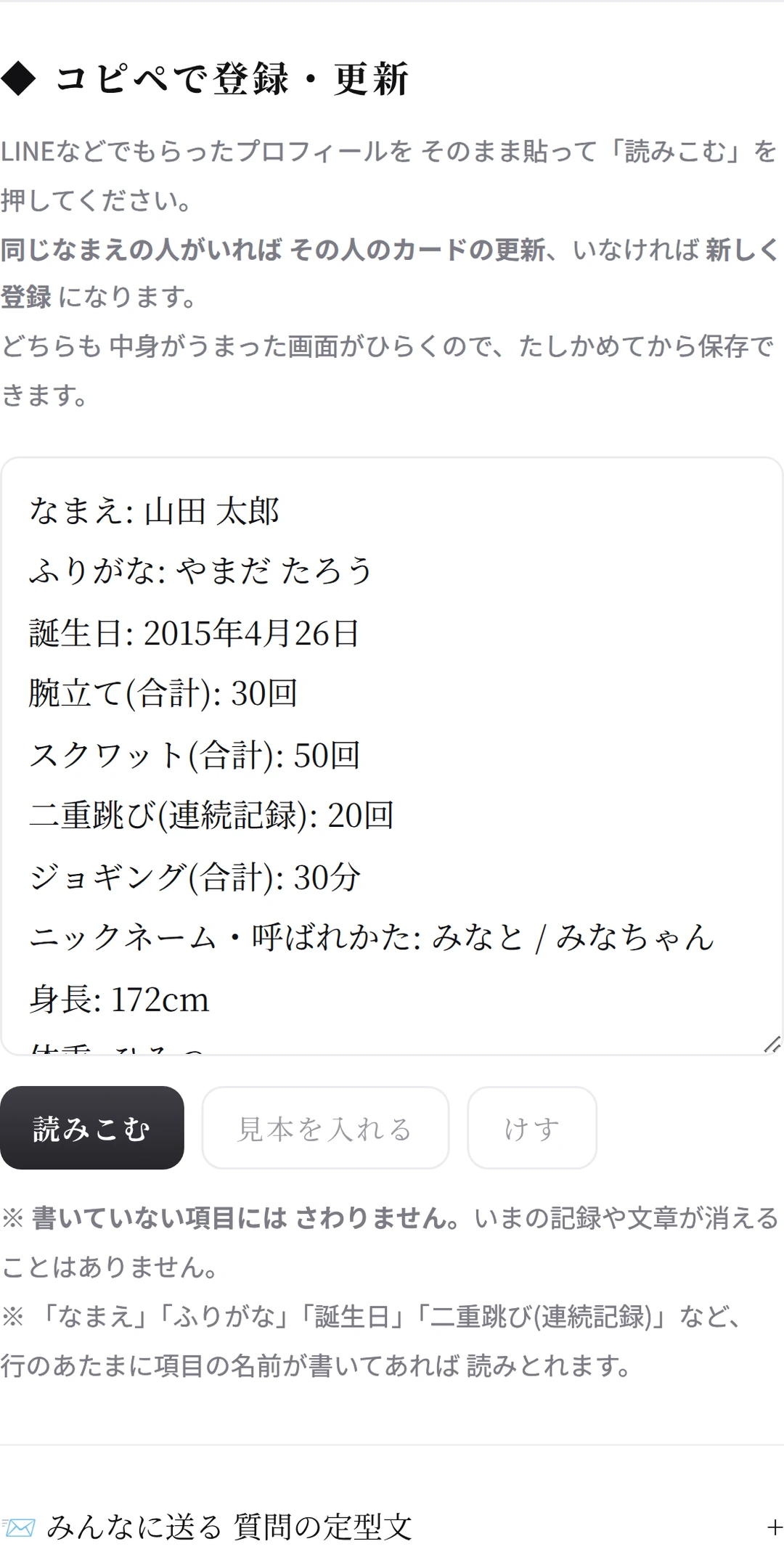 コピペで登録・更新の画面。貼る欄に 見本の返信が入っていて、下に「読みこむ」ボタン