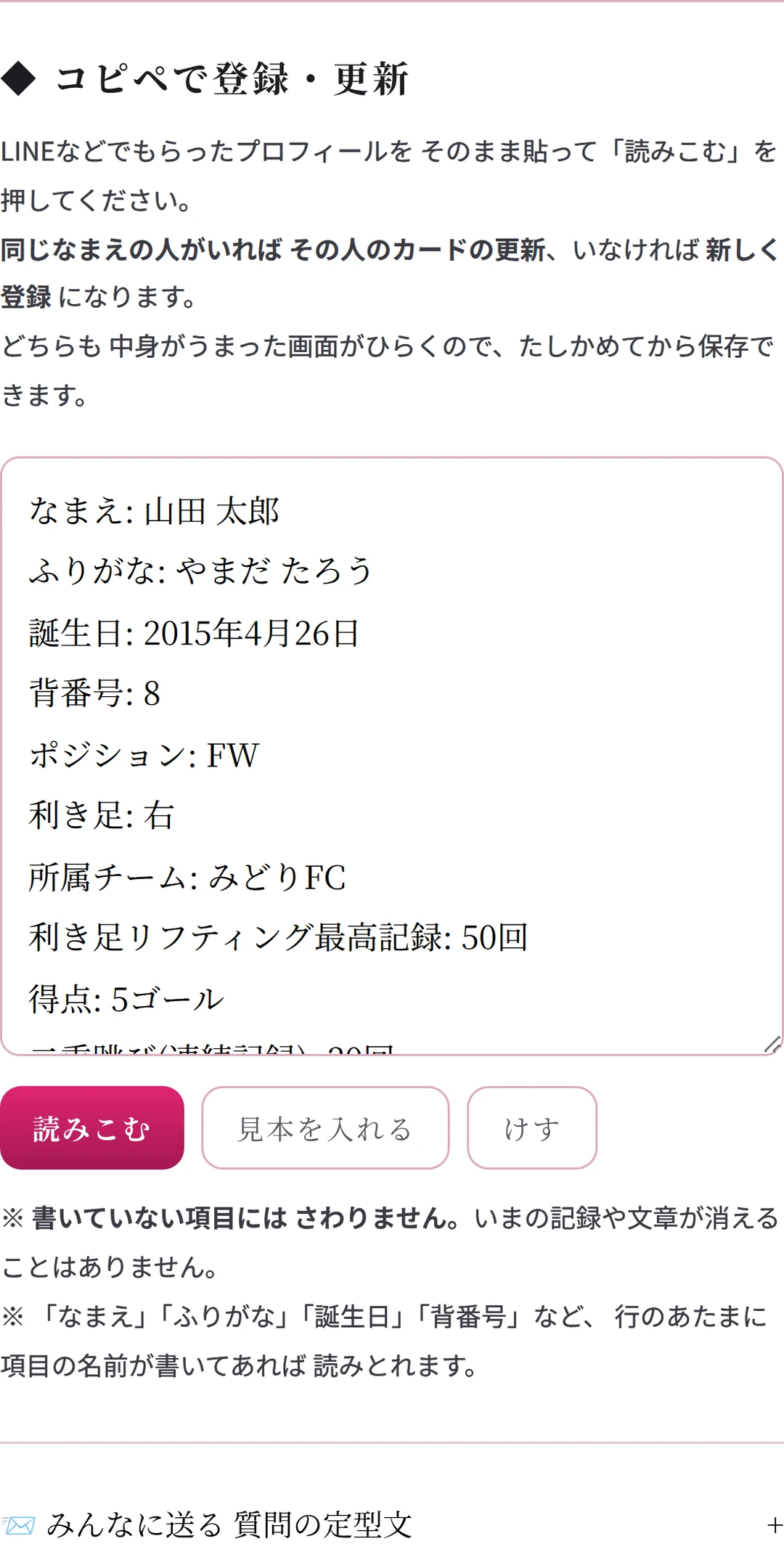 コピペで登録・更新の画面。貼る欄に 見本の返信が入っていて、下に「読みこむ」ボタン