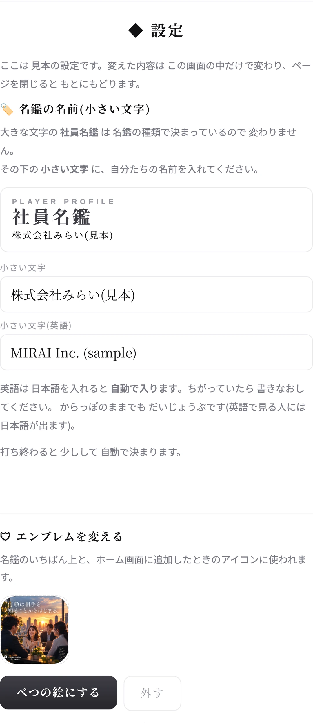 設定の画面。上から「名鑑の名前(小さい文字)」「エンブレムを変える」の欄がならんでいる