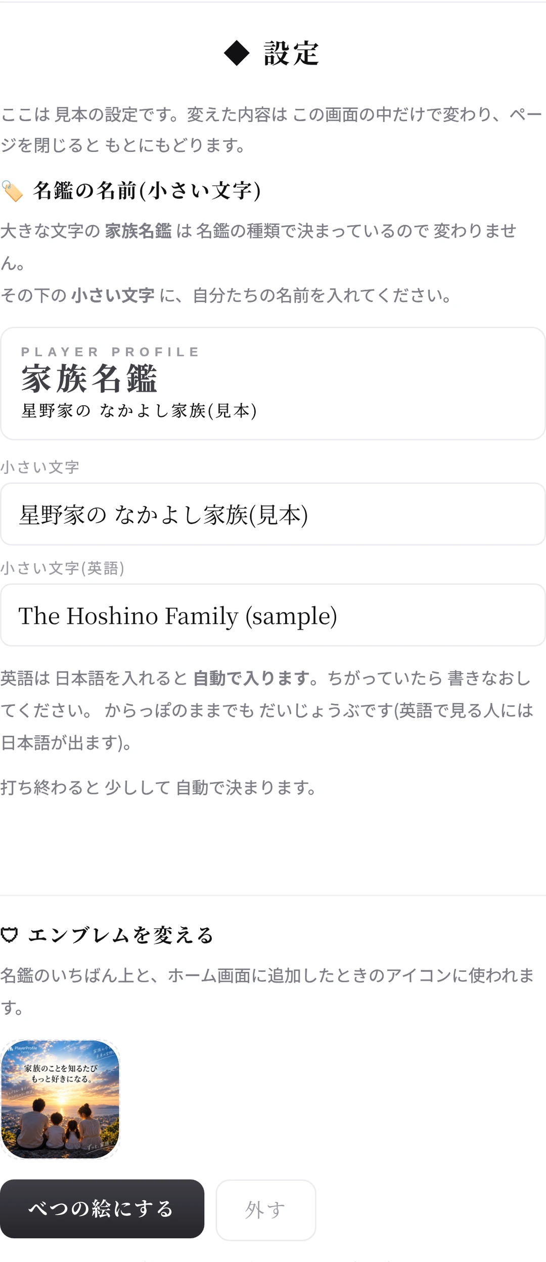 設定の画面。上から「名鑑の名前(小さい文字)」「エンブレムを変える」の欄がならんでいる