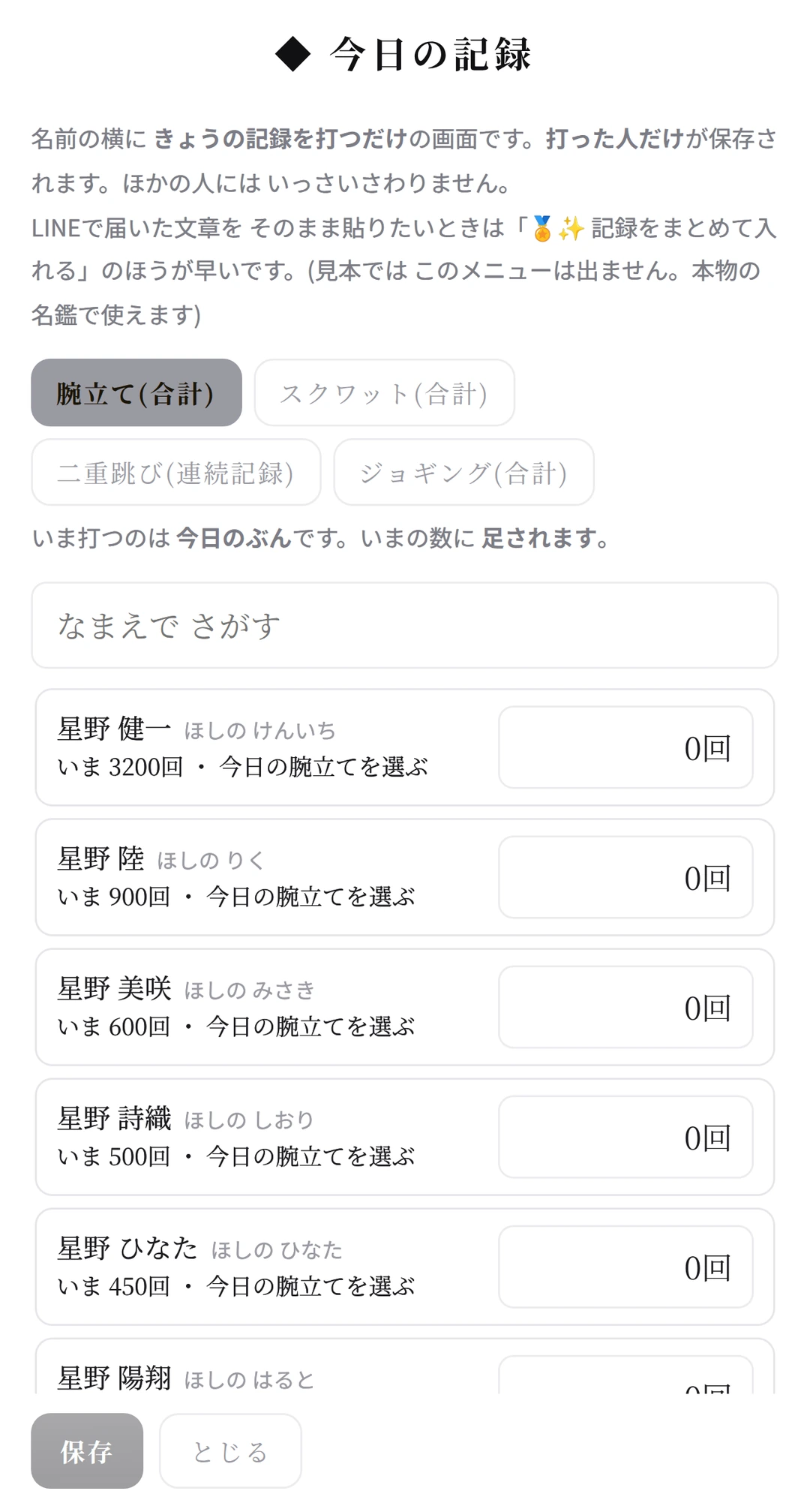 今日の記録の画面。なまえで さがして、きょうの回数を入れる
