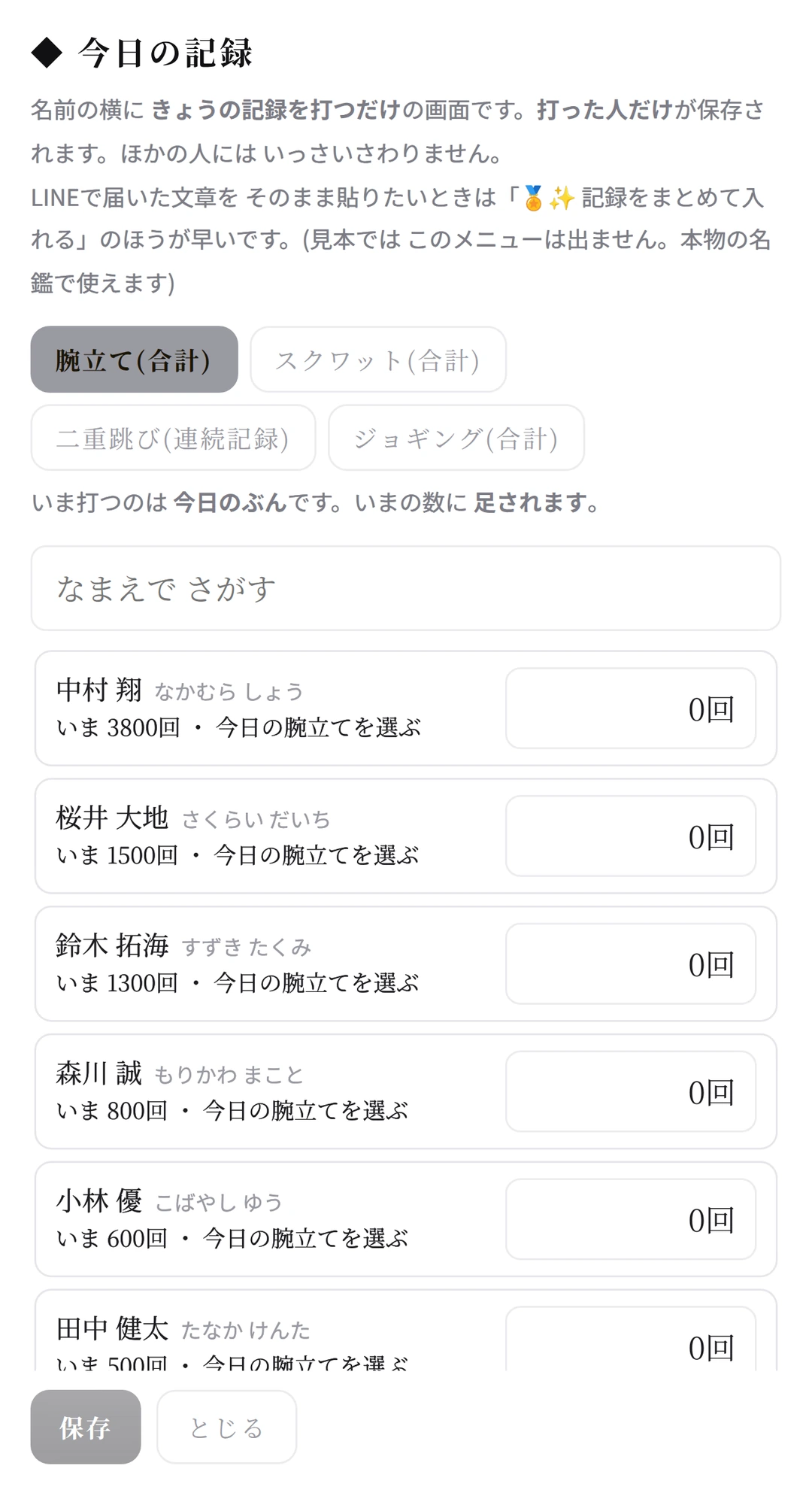 今日の記録の画面。なまえで さがして、きょうの回数を入れる