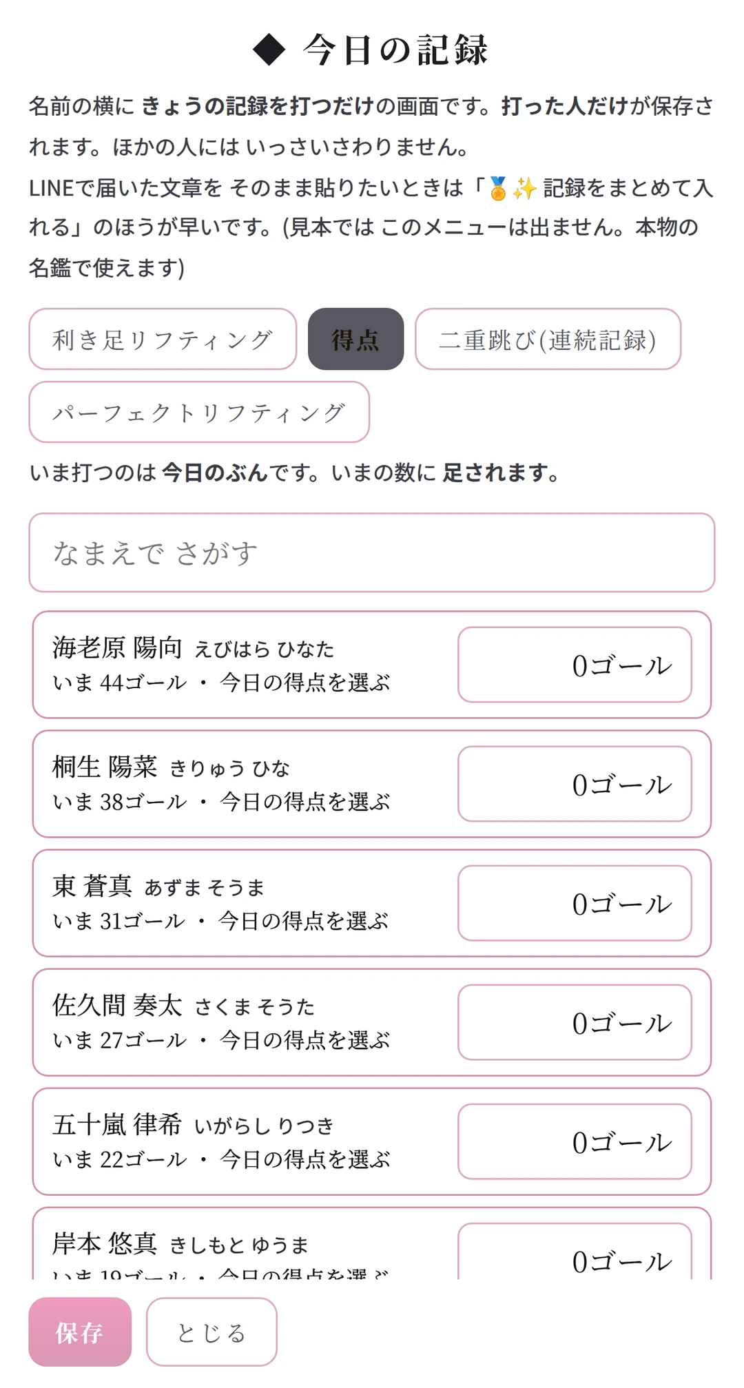 今日の記録の画面。なまえで さがして、きょうの回数を入れる