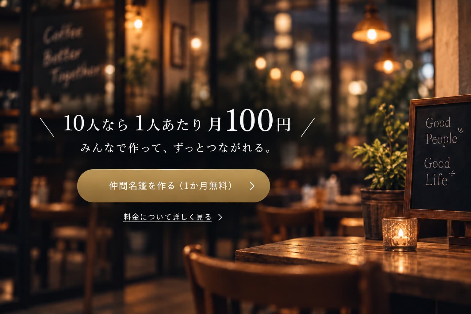 10人なら 1人あたり 月100円。みんなで作って、ずっとつながれる。